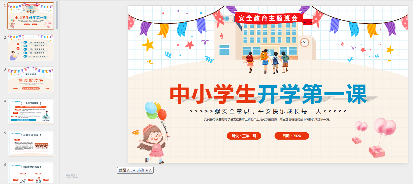 小学开学第一课