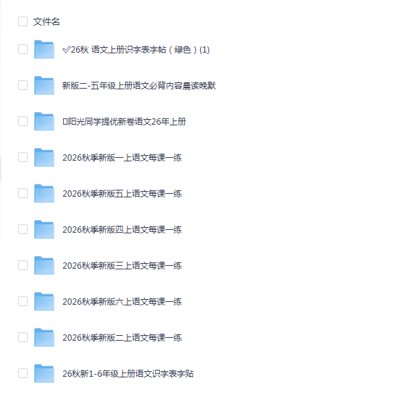 26年秋1-6年级语文资料