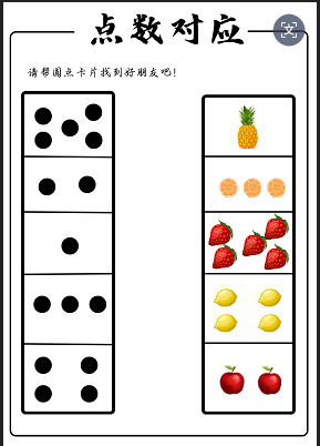 点数对应（小班）